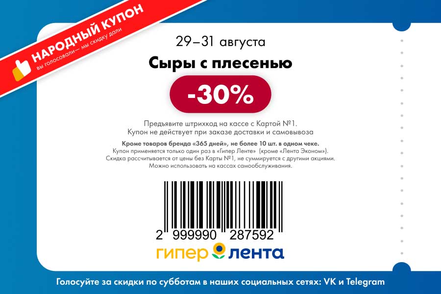 Сыры с плесенью

    Скидка: 30%

    Срок действия: 29–31 августа.

    Исключения: Товары бренда «365 дней». Не более 10 шт. в одном чеке.